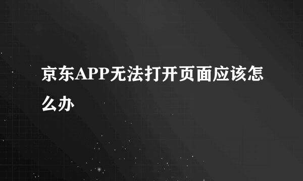 京东APP无法打开页面应该怎么办