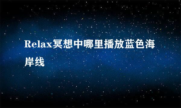 Relax冥想中哪里播放蓝色海岸线