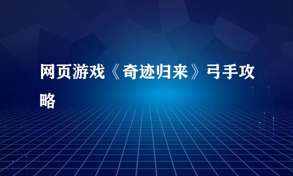 网页游戏《奇迹归来》弓手攻略