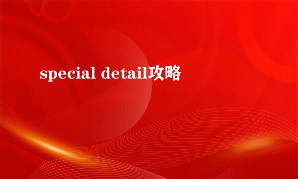 special detail攻略