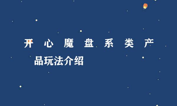 开​心​魔​盘​系​类​产​品玩法介绍