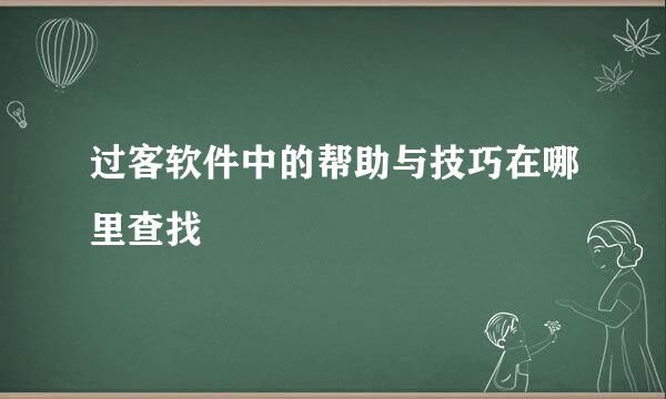 过客软件中的帮助与技巧在哪里查找