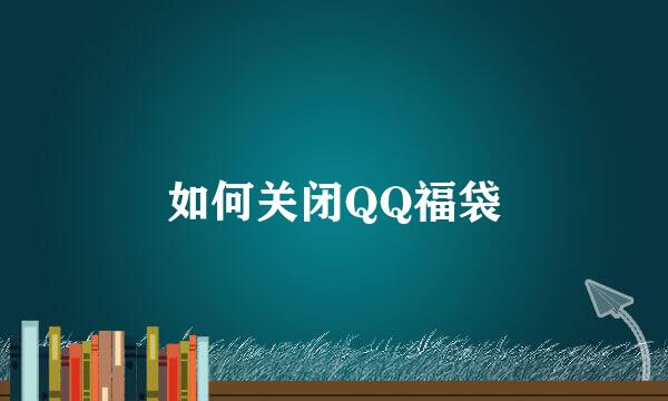 如何关闭QQ福袋