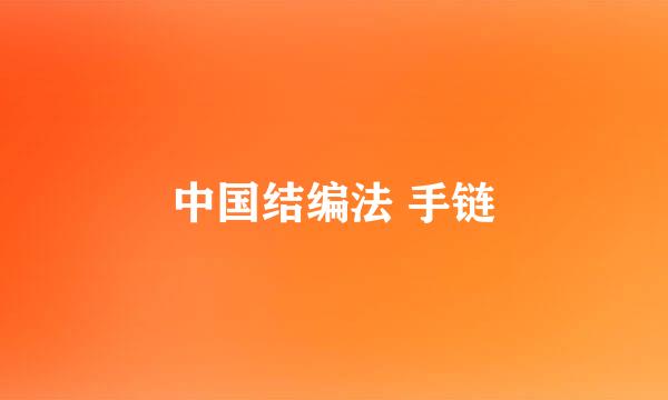 中国结编法 手链