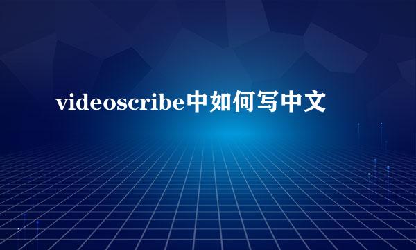 videoscribe中如何写中文