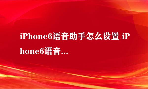 iPhone6语音助手怎么设置 iPhone6语音siri设置