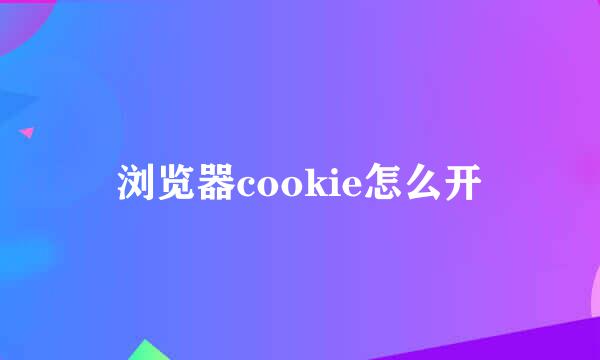 浏览器cookie怎么开
