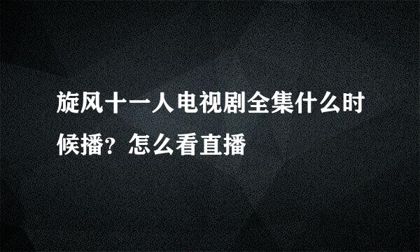 旋风十一人电视剧全集什么时候播？怎么看直播