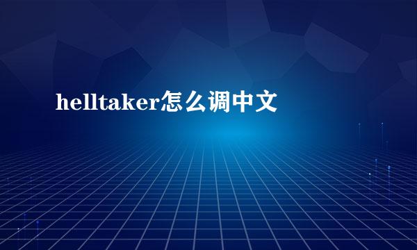 helltaker怎么调中文
