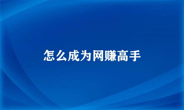怎么成为网赚高手