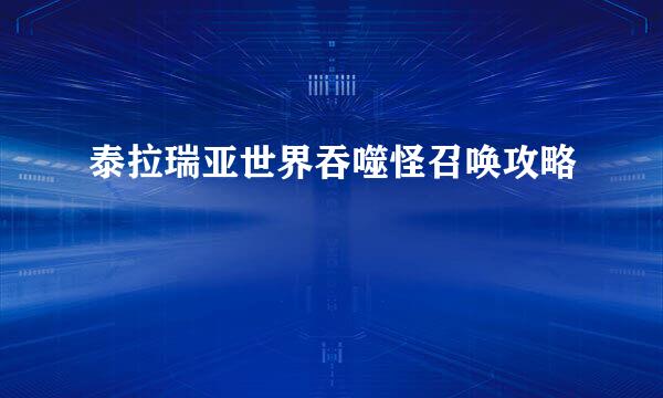 泰拉瑞亚世界吞噬怪召唤攻略