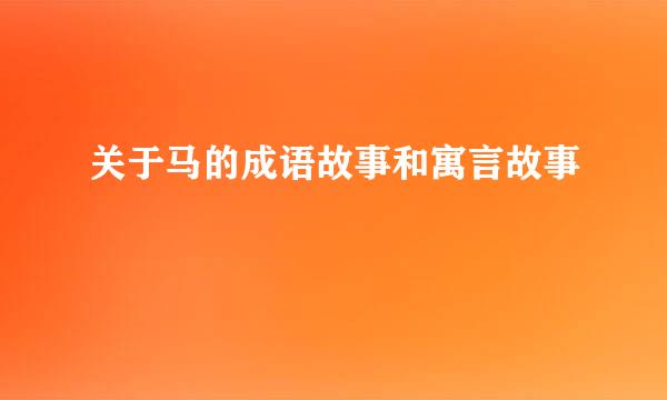 关于马的成语故事和寓言故事