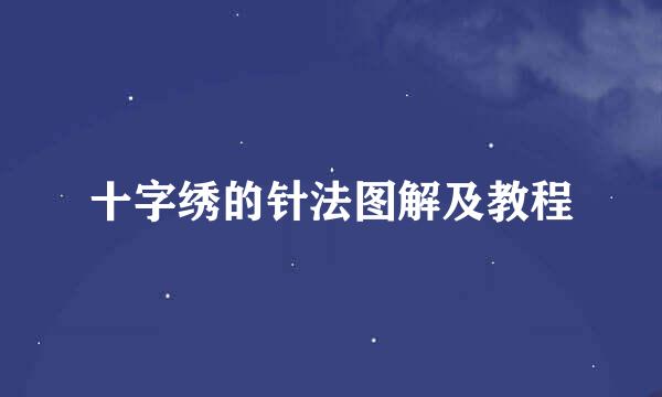 十字绣的针法图解及教程