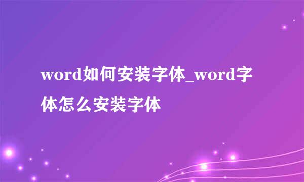 word如何安装字体_word字体怎么安装字体