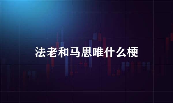 法老和马思唯什么梗