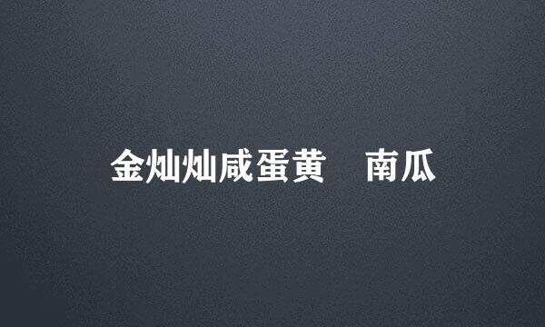 金灿灿咸蛋黄焗南瓜