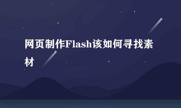 网页制作Flash该如何寻找素材