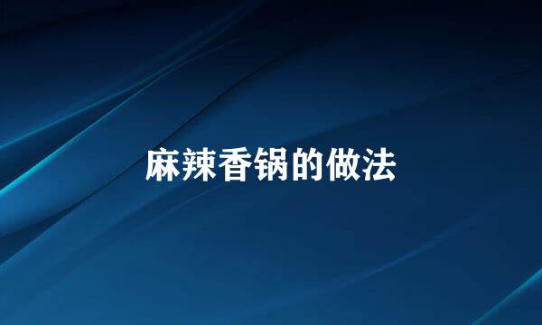 麻辣香锅的做法