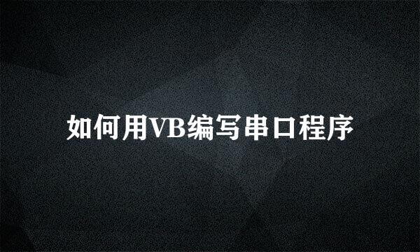 如何用VB编写串口程序