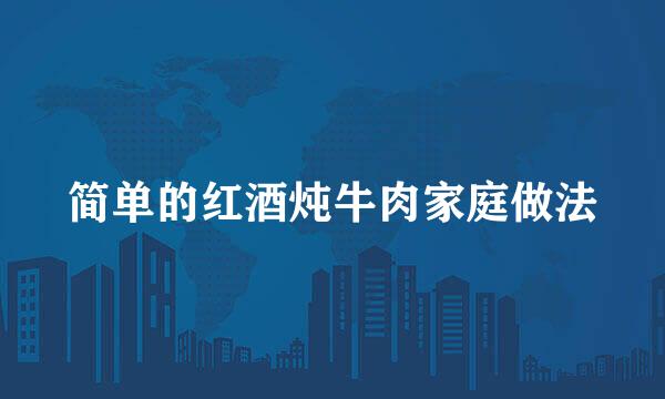 简单的红酒炖牛肉家庭做法