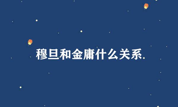 穆旦和金庸什么关系