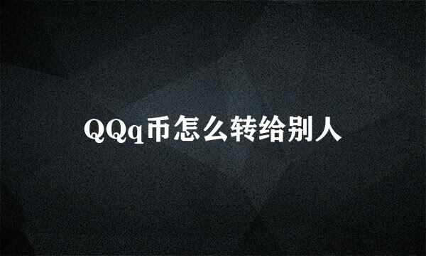 QQq币怎么转给别人