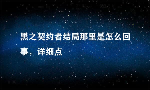 黑之契约者结局那里是怎么回事，详细点