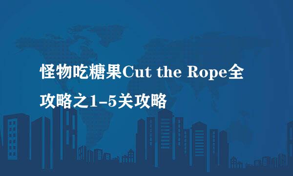 怪物吃糖果Cut the Rope全攻略之1-5关攻略