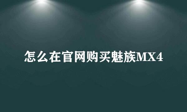 怎么在官网购买魅族MX4