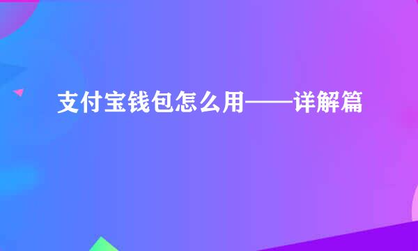支付宝钱包怎么用——详解篇