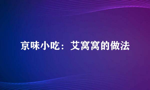 京味小吃：艾窝窝的做法