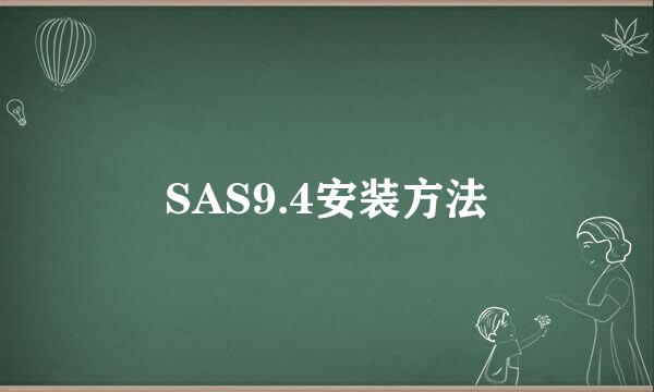 SAS9.4安装方法