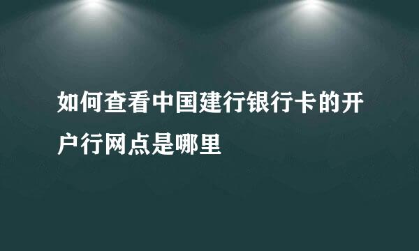 如何查看中国建行银行卡的开户行网点是哪里