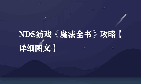 NDS游戏《魔法全书》攻略【详细图文】