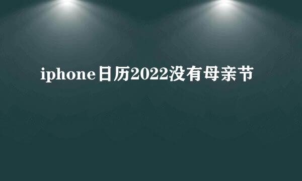 iphone日历2022没有母亲节