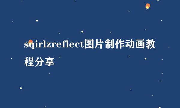 sqirlzreflect图片制作动画教程分享