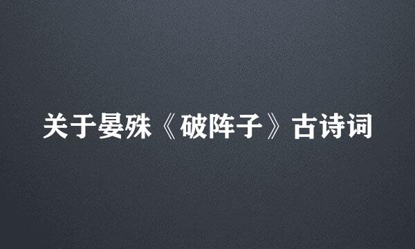 关于晏殊《破阵子》古诗词