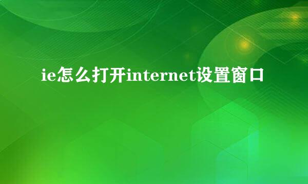 ie怎么打开internet设置窗口