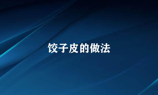 饺子皮的做法