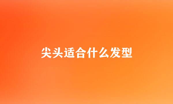 尖头适合什么发型