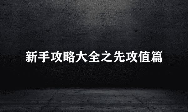 新手攻略大全之先攻值篇