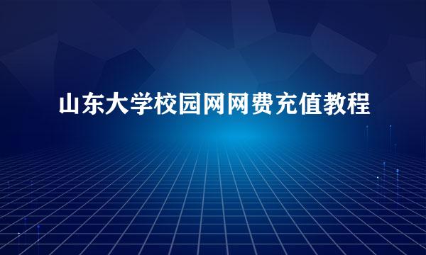 山东大学校园网网费充值教程