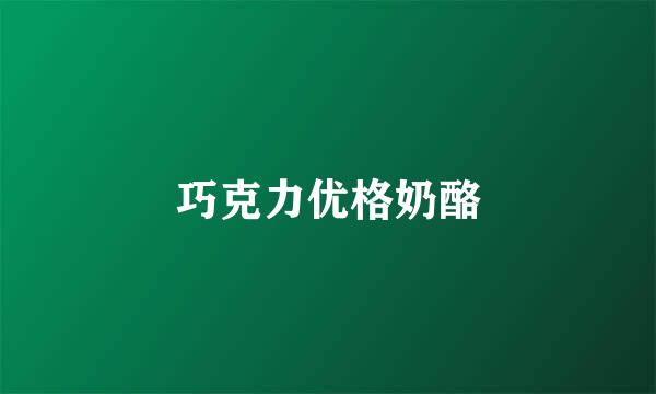 巧克力优格奶酪