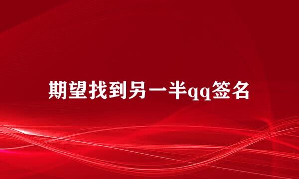 期望找到另一半qq签名