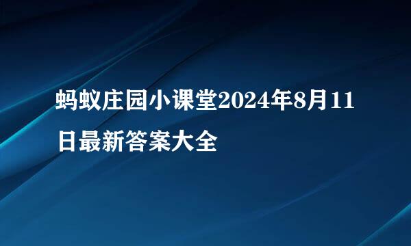 蚂蚁庄园小课堂2024年8月11日最新答案大全