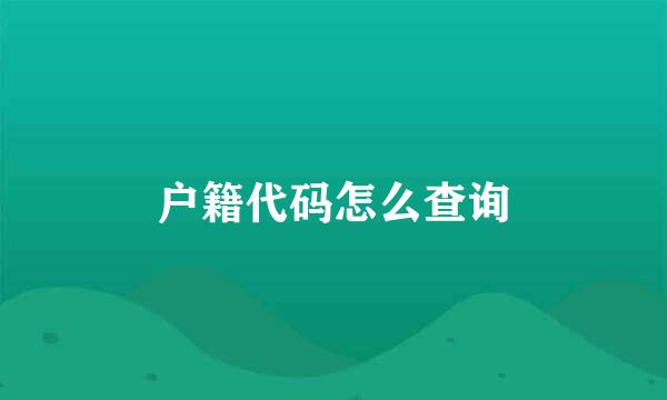 户籍代码怎么查询