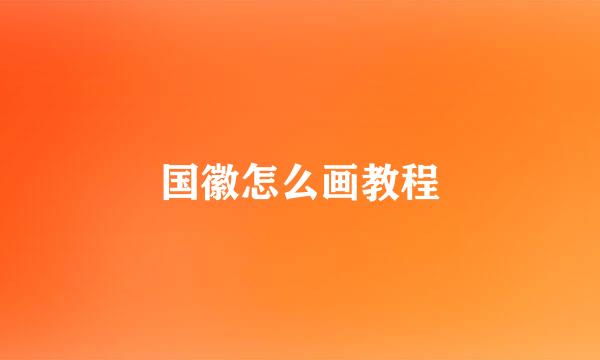 国徽怎么画教程