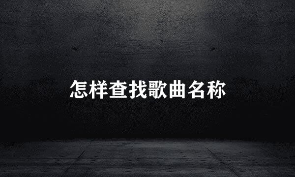 怎样查找歌曲名称