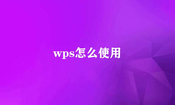 wps怎么使用