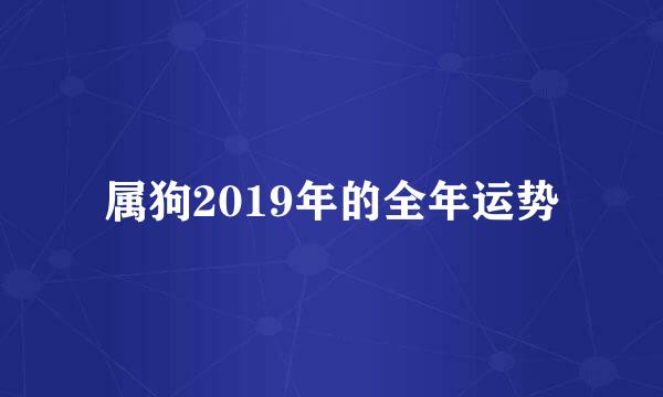 属狗2019年的全年运势